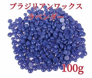 ブラジリアンワックス　ラベンダー　100g ブラジリアン脱毛ワックス　粒状　ノーズワックス　脱毛WAX-①