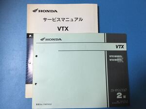 ホンダ★VTX（1800）★サービスマニュアル&パーツリスト 2冊セット★HONDA