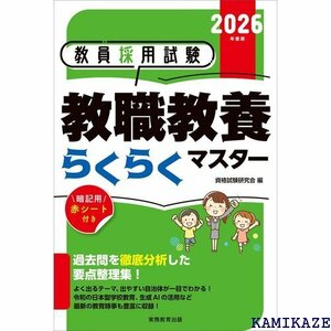 教員採用試験 教職教養らくらくマスター 2026年度版 957