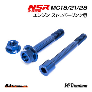 NSR250R エンジン ストッパーリンク チタンボルト ブルー MC18 MC21 MC28 64チタン製 ボルト ナット 合計3点セット NSR250 レストア