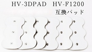 新品　6枚　HV-3DPAD　オムロン 3Dエレパルスプロ　HVF1200