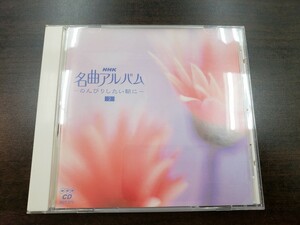 CD / 名曲アルバム ～のんびりしたい朝に～ 2 / 中古