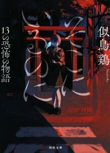 そこにいるのに 13の恐怖の物語 河出文庫/似鳥鶏(著者)