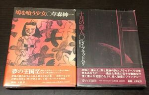 送料込! 夢の王国シリーズ ⑦⑫ 2冊セット 鳩を喰う少女 草森紳一 十月の旅人 レイブラッドベリ 伊藤典夫 大和書房 人気 希少 (Y30)