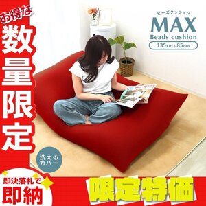 【限定セール】新品 ビーズクッション 特大 85×135cm クッション ソファ 洗えるカバー ビーズ補充可能 おしゃれ 椅子 インテリア おすすめ