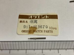 ORIENT オリエント 911-413670 1個 新品4 未使用品 純正パーツ 長期保管品 デッドストック 機械式時計 巻真