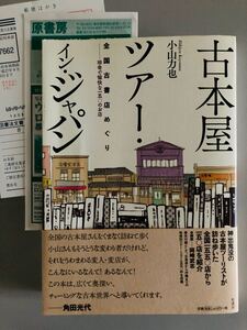 小山 力也　古本屋ツアー・イン・ジャパン　2013年初版帯