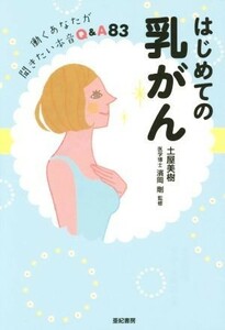 はじめての乳がん 働くあなたが聞きたい本音Ｑ＆Ａ８３／土屋美樹(著者),濱岡剛