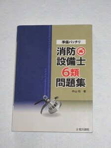 ◆準備バッチリ　消防設備士　６類　問題集