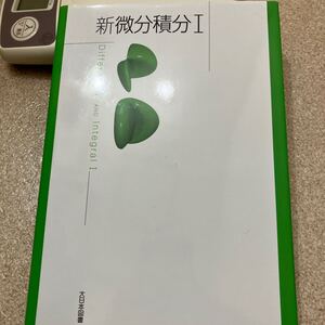 新微分積分I 大日本図書　理工学部　工学部