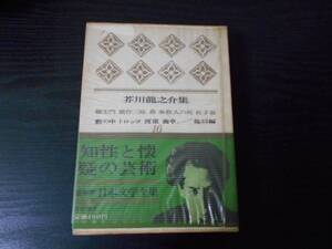 ●日本文学全集〈第16〉 芥川龍之介集　/羅生門　杜子春　鼻 /河出書房