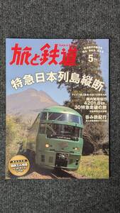 『旅と鉄道』２０１５年５月号 特急日本列島縦断