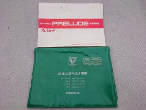 ホンダ 2代目 ABプレリュード 　当時のホンダベルノ店のオリジナル車検証ケースと取扱説明書のセット　HONDA VERNO PRELUDE　昭和