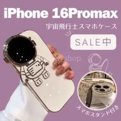 【iPhone16Promax】宇宙飛行士 スマホケース カバー 白 スタンド付