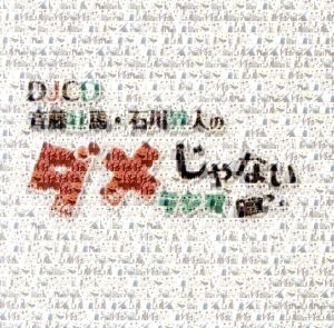 DJCD「斉藤壮馬・石川界人のダメじゃないラジオ」/斉藤壮馬/石川界人,斉藤壮馬/石川界人,斉藤壮馬,石川界人,内田雄馬