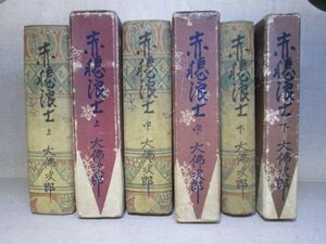 ☆大仏次郎『赤穂浪士 上中下揃』改造社;昭和3-4年;全3初版:函付