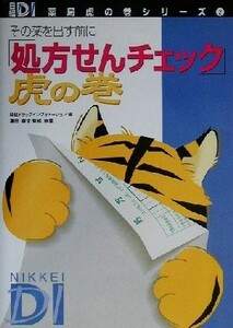 「処方せんチェック」虎の巻 その薬を出す前に 日経ＤＩ薬局虎の巻シリーズ２／日経ドラッグインフォメーション(編者),沢田康文