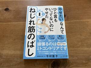 やせたいなんてひと言もいってないのにやせた1分ねじれ筋のばし 今村匡子