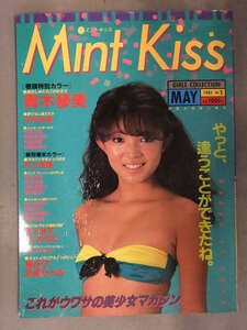 Mint Kiss ミントキッス 1985年No.1　大洋図書　青木琴美 小早川ゆかり 手塚千明 青木美保 山本恵美子 山口かほり 中村沙里 村上理恵