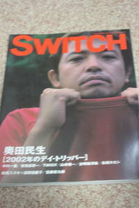 SWITCH Vol.20 No.10 (2002年10月）奥田民生/高橋幸宏・細野晴臣/松田龍平/宮藤官九郎/松尾スズキ/荻野目慶子中村一義/曽我部恵一/TWIGY