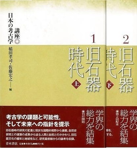 旧石器時代　上下－講座日本の考古学１・２