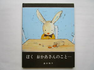 ぼくおかあさんのこと…　酒井駒子　文溪堂　ぶんけい