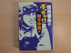 表紙上部に少々使用感あり【中古】競馬番長のぶっちゃけ話 騎手仲間編/藤田伸二/宝島社 一般文庫1-2