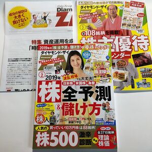 ダイヤモンド・ザイZAi★2019年2月号★橋本マナミ★2019年の株全予測と儲け方！&優待カレンダー★株主優待