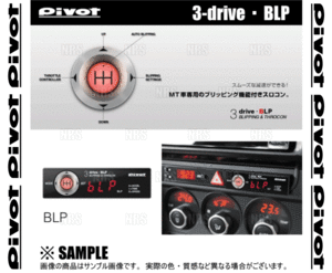 PIVOT ピボット 3-drive BLP 本体 ブリッピング機能付 スロットルコントローラー (BLP