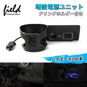 【FLD1720】ドリンクホルダー付き ハイエース/レジアスエース200系 増設電源ユニットQC3.0+シガーソケット 取付簡単 スマホ充電 USB充電