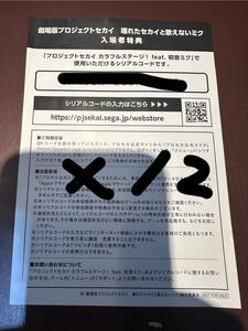 新品【 シリアルコード 12枚セット ■ 劇場版プロジェクトセカイ 壊れたセカイと歌えないミク ■入場者特典】