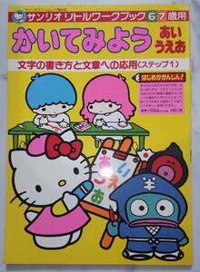 送料無料　未使用 レトロ　昭和63年 レア　かいてみよう あいうえお　キキとララ キティ ハンギョドン ひらがな 文字の書き方 サンリオ