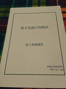 鉄緑会　東大英語の攻略法　大阪校　駿台 河合塾 鉄緑会 代ゼミ Z会 ベネッセ SEG 共通テスト