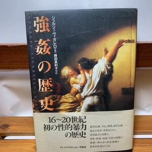 ★大阪堺市/引き取り可★強姦の歴史 ジョルジュ・ヴィガレロ 16～20世紀 性的暴力の歴史 作品社 帯付き 古本 古書★