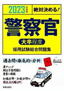 絶対決める！警察官〈大卒程度〉採用試験総合問題集(2023年度版)/L&L総合研究所(編著)