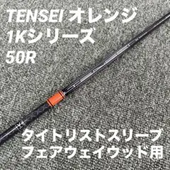 ‼️美品‼️テンセイオレンジ 1Kシリーズ 50 R フェアウェイウッド シャフト