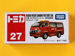 【新品未開封】トミカNo.27 日産　NV350キャラバン　消防指揮車　◆絶版トミカ◆シュリンク付 タカラトミー（Ｔ57）