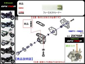 GPX750R　型式ZX750F　1987年～1988年モデル【フューエルストレーナー】-【新品-1個】フューエルコック修理