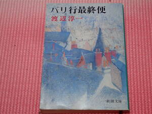 「パリ行最終便」　渡辺 淳一著　新潮文庫