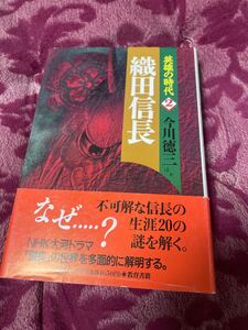 英雄の時代② 織田信長　今川徳三ほか