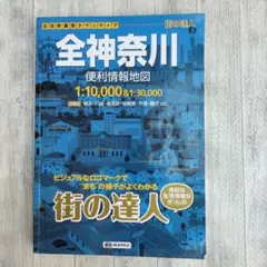 街の達人 全神奈川便利情報地図