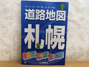 I07◎道路地図 札幌 地勢社(編著・発行) 札幌/札幌周辺/施設ガイド/地名インデックス/温泉ガイド/観光ガイド 2015年 240610