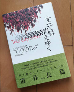 すべては消えゆく　アンドレ・ピエール・ド・マンディアルグ 帯あり 白水社 1996年 初版
