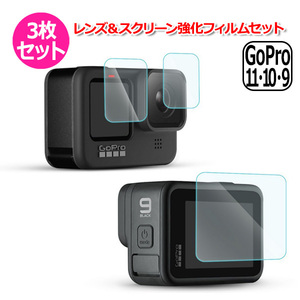 GoPro ゴープロ 12 11 10 9 用 アクセサリー レンズ ＆ スクリーン 強化 フィルム 3枚 セット 液晶 保護 ガラス 用 プロテクター 全