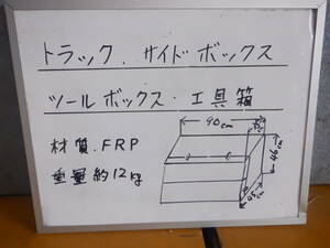 トラック　サイドボックス　ツールボックス　工具箱