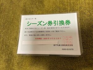 湯の丸スキー場　シーズン券引換券　湯の丸高原