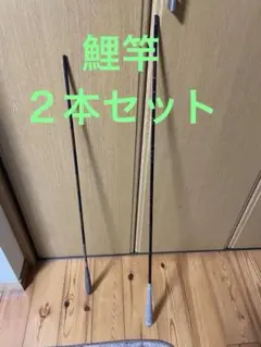 鯉竿 ２本セット 7尺 210cm 8尺 240cm