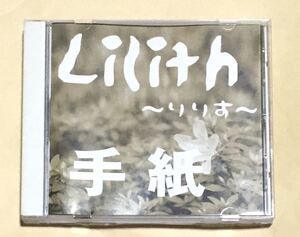 ◆ Lilith〜りりす〜　CD「 手紙 」V系　ヴィドール　ヴィジュアル系