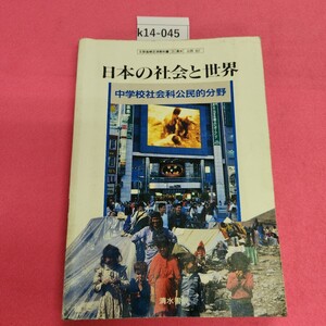 k14-045 公民 日本の社会と世界 清水書院 ヨレあり。