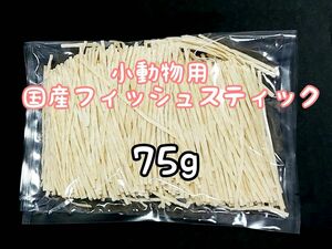 小動物 国産フィッシュスティック 75g ハリネズミ フクロモモンガ ハムスター